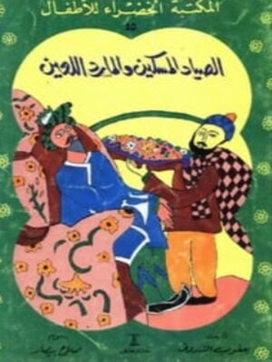 cover image of الصياد المسكين والمارد اللعين